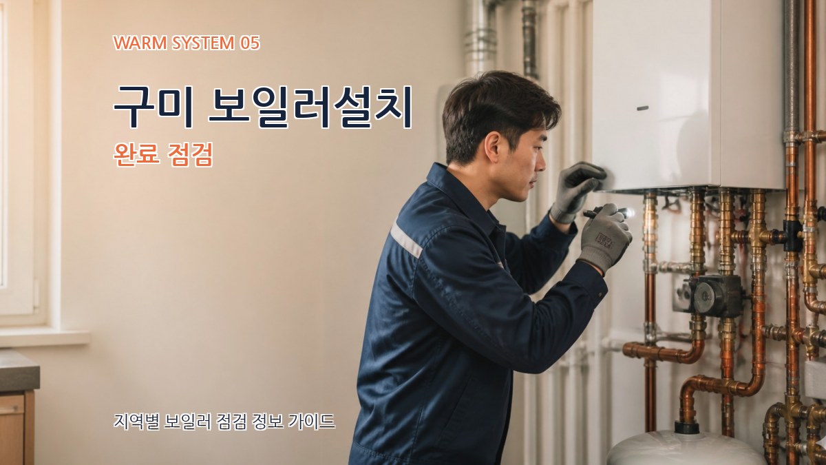 구미 보일러설치 완료 점검