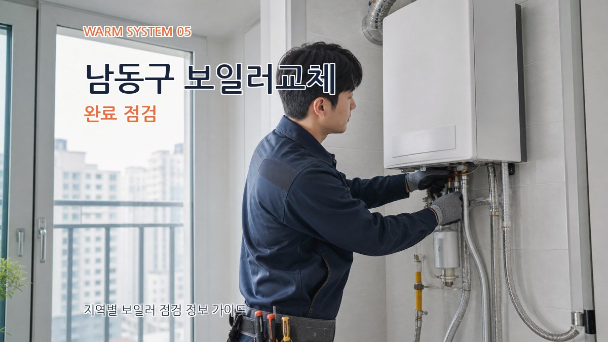남동구 보일러교체 완료 점검
