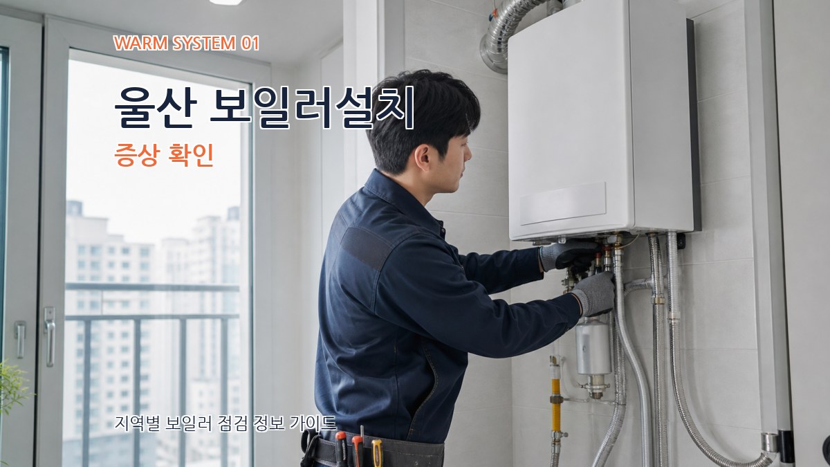 울산 보일러설치