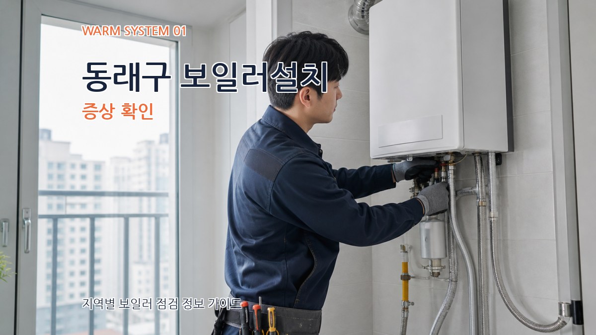 동래구 보일러설치