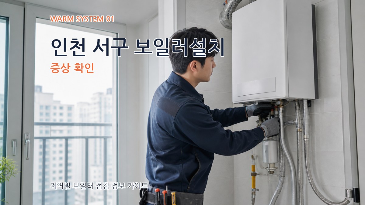 인천 서구 보일러설치