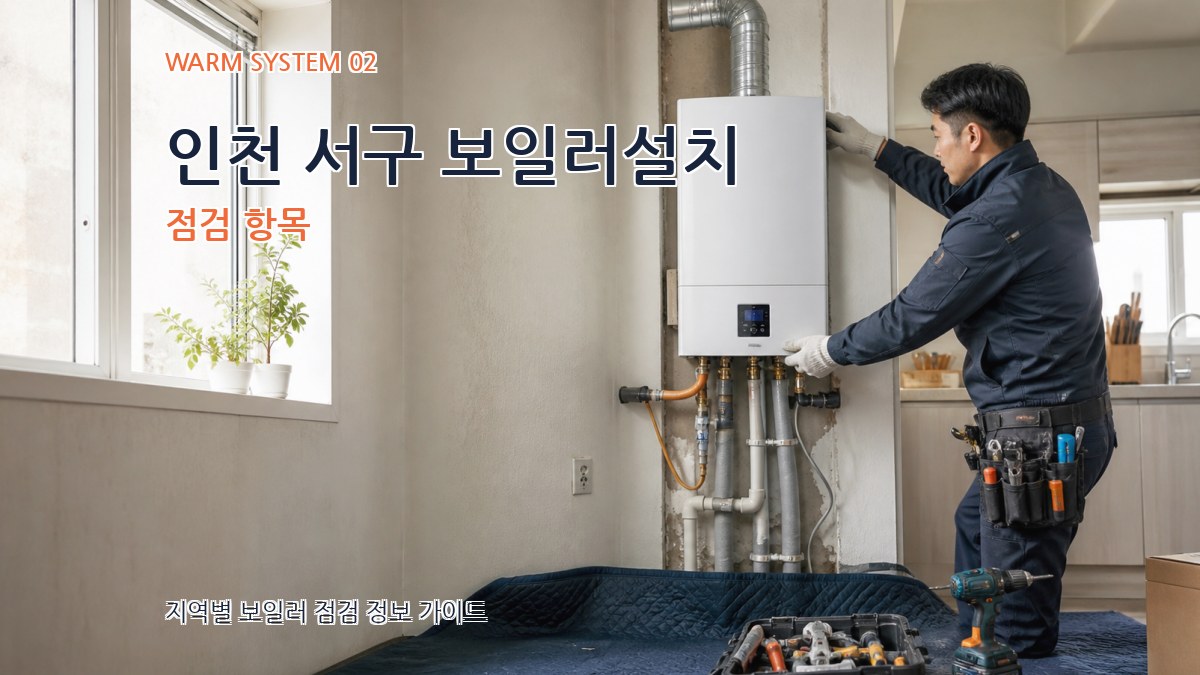 인천 서구 보일러설치 점검 항목
