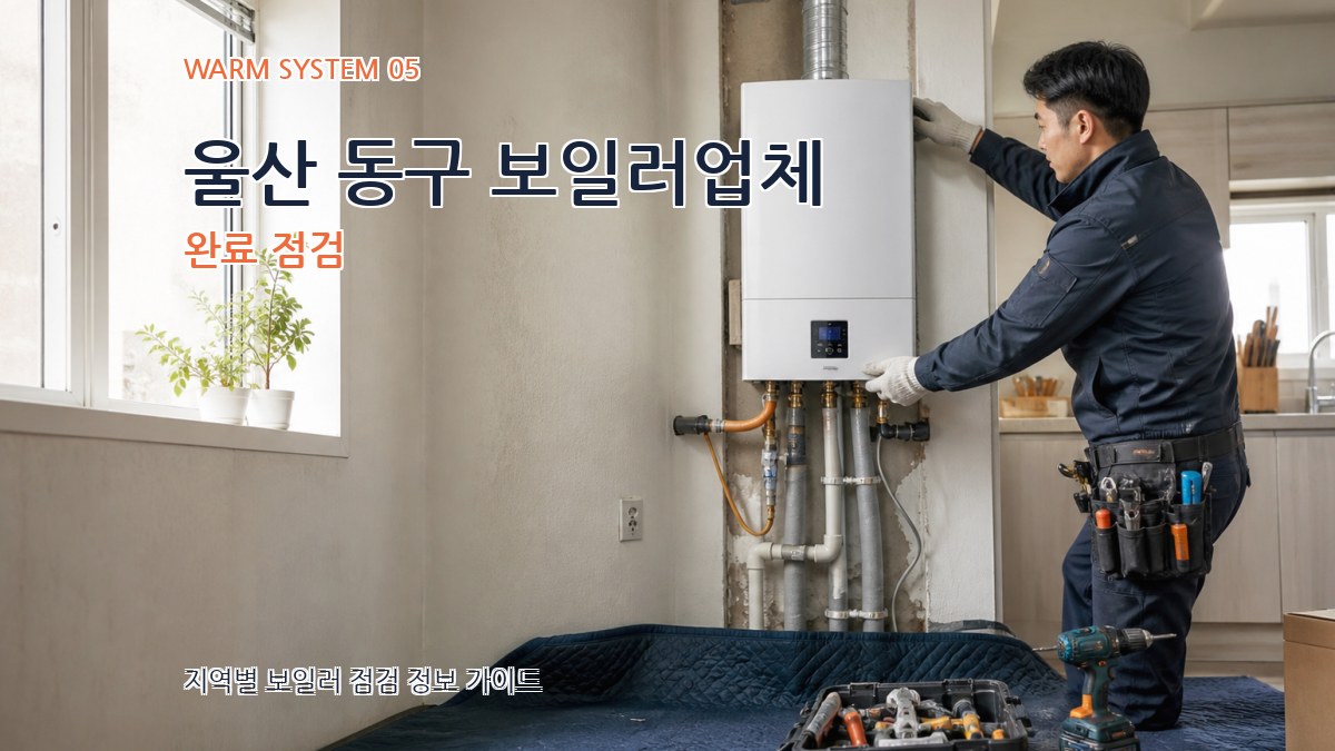 울산 동구 보일러업체 완료 점검