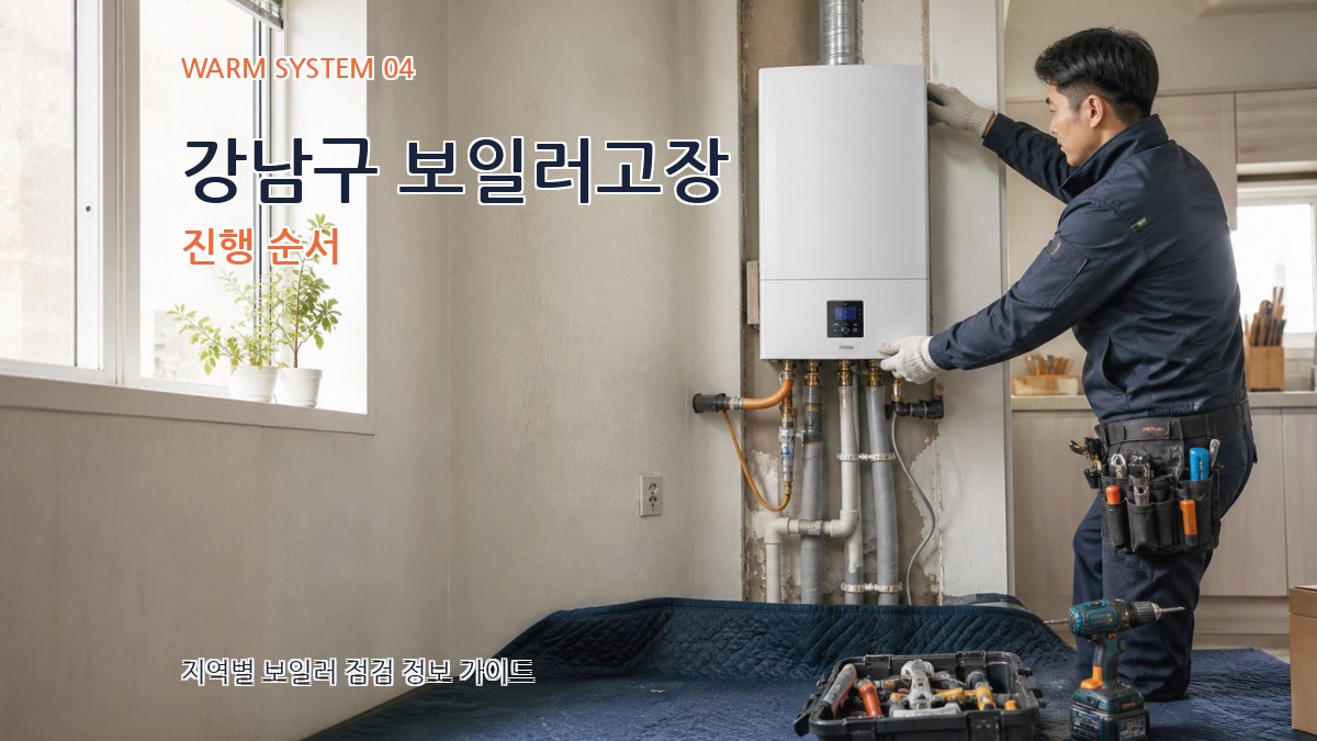 강남구 보일러고장 진행 순서