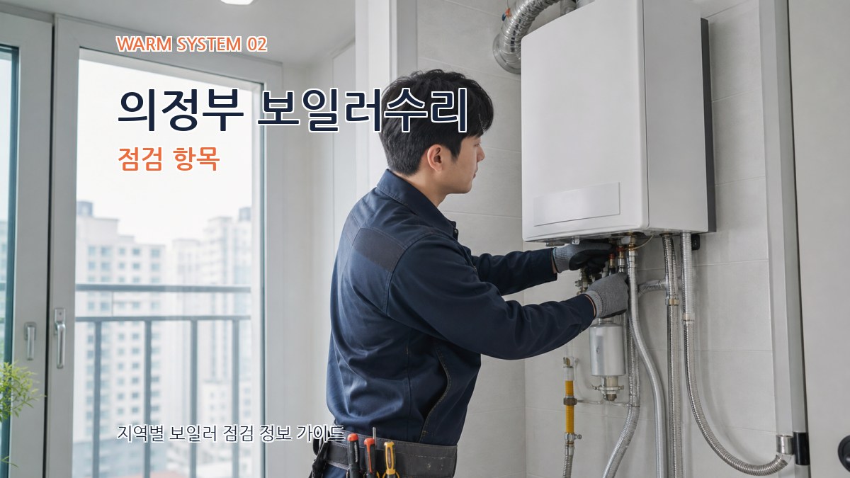 의정부 보일러수리 점검 항목