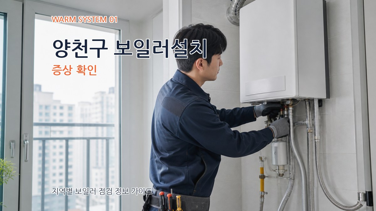 양천구 보일러설치