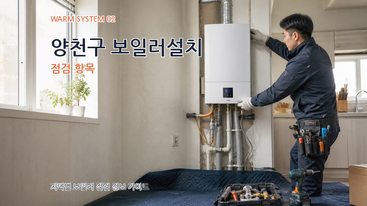 양천구 보일러설치 점검 항목