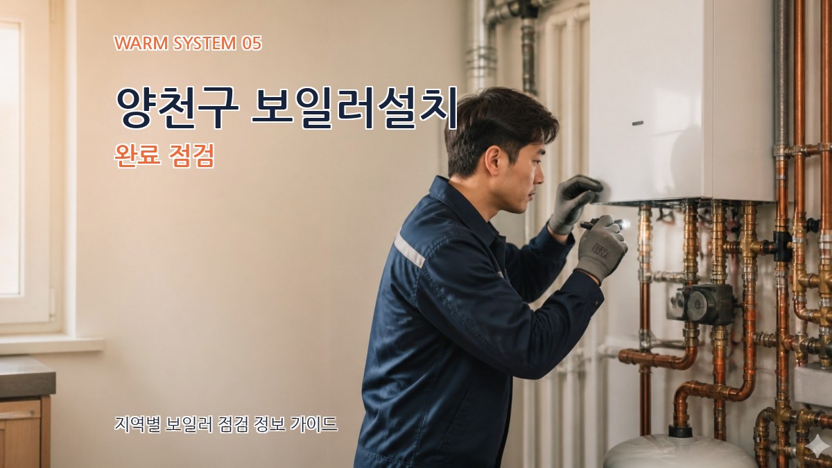 양천구 보일러설치 완료 점검