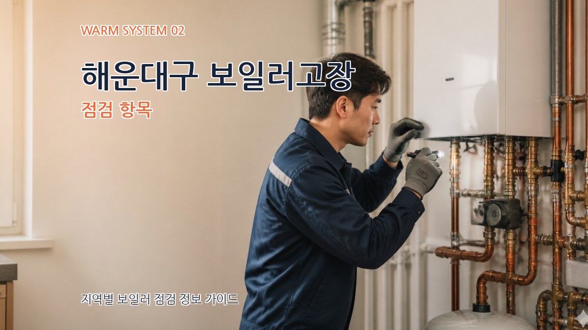 해운대구 보일러고장 점검 항목