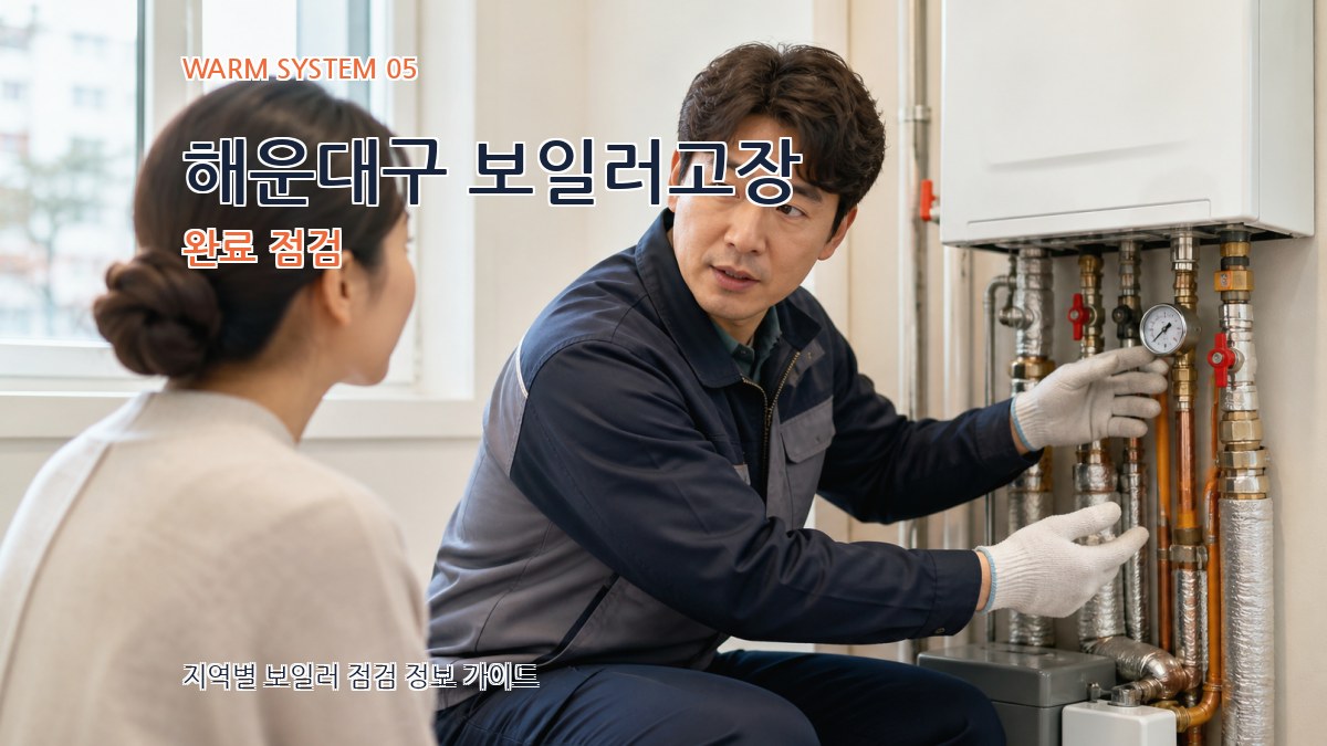 해운대구 보일러고장 완료 점검