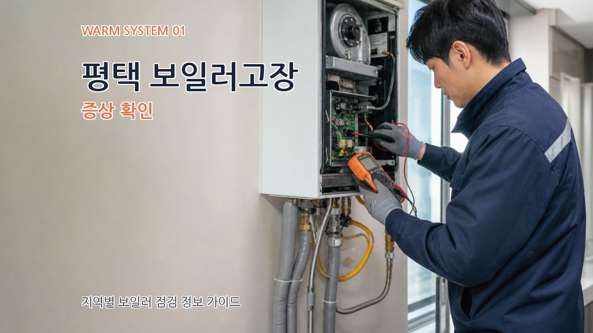 평택 보일러고장