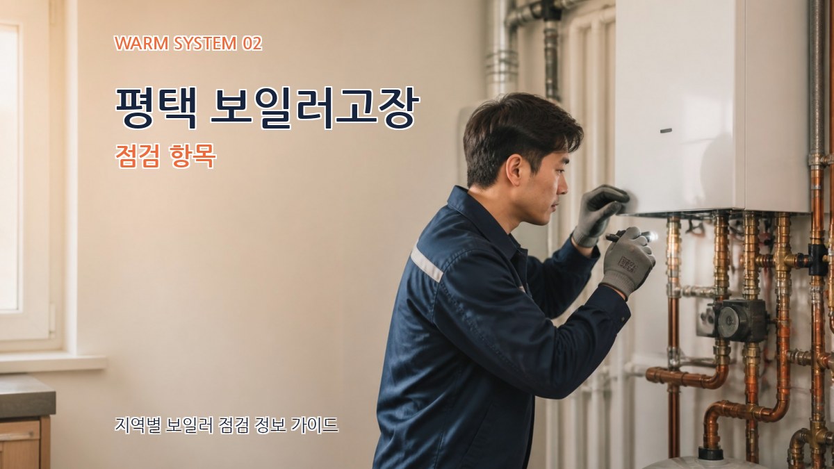 평택 보일러고장 점검 항목