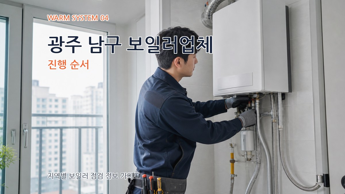 광주 남구 보일러업체 진행 순서