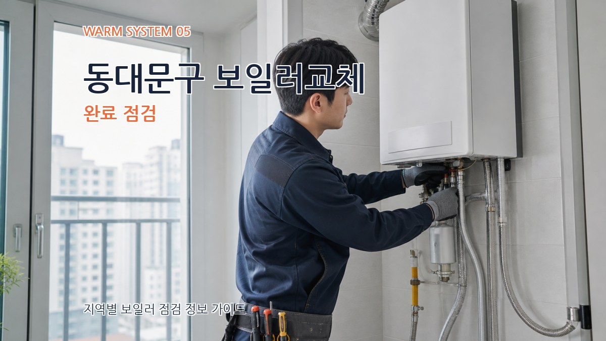 동대문구 보일러교체 완료 점검