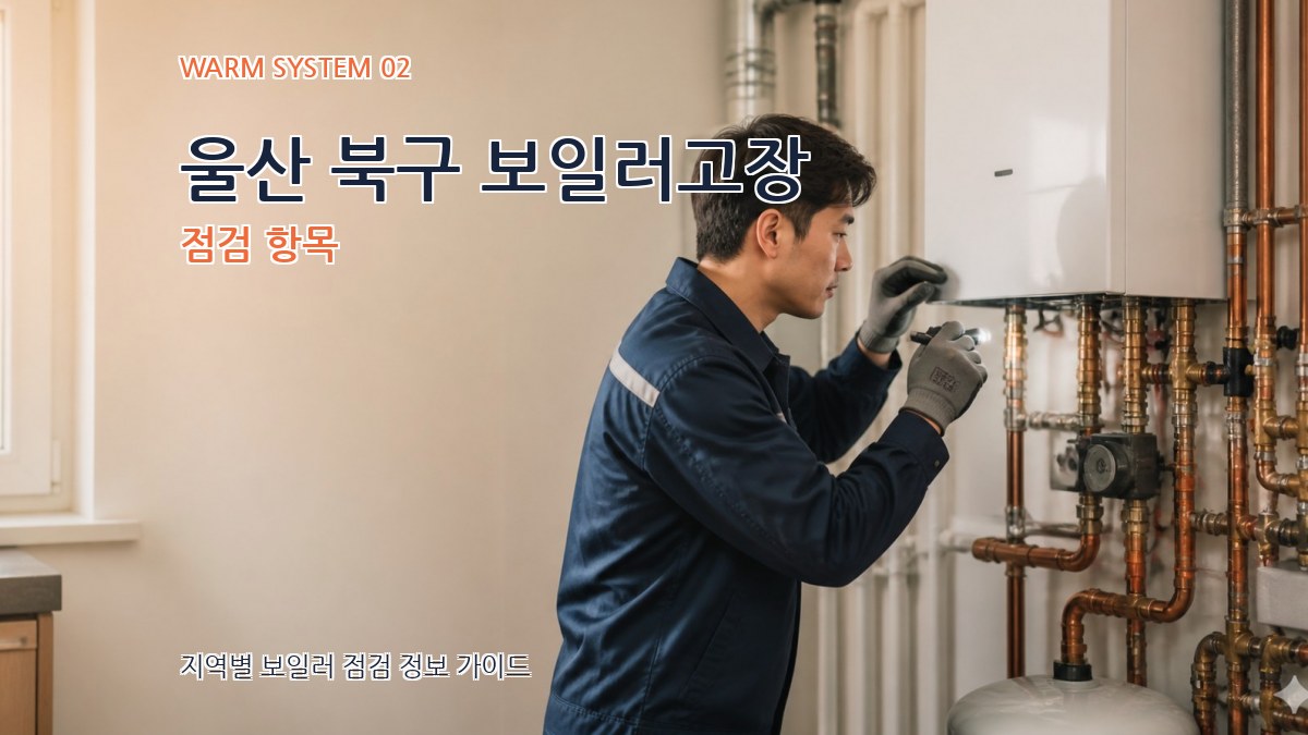 울산 북구 보일러고장 점검 항목