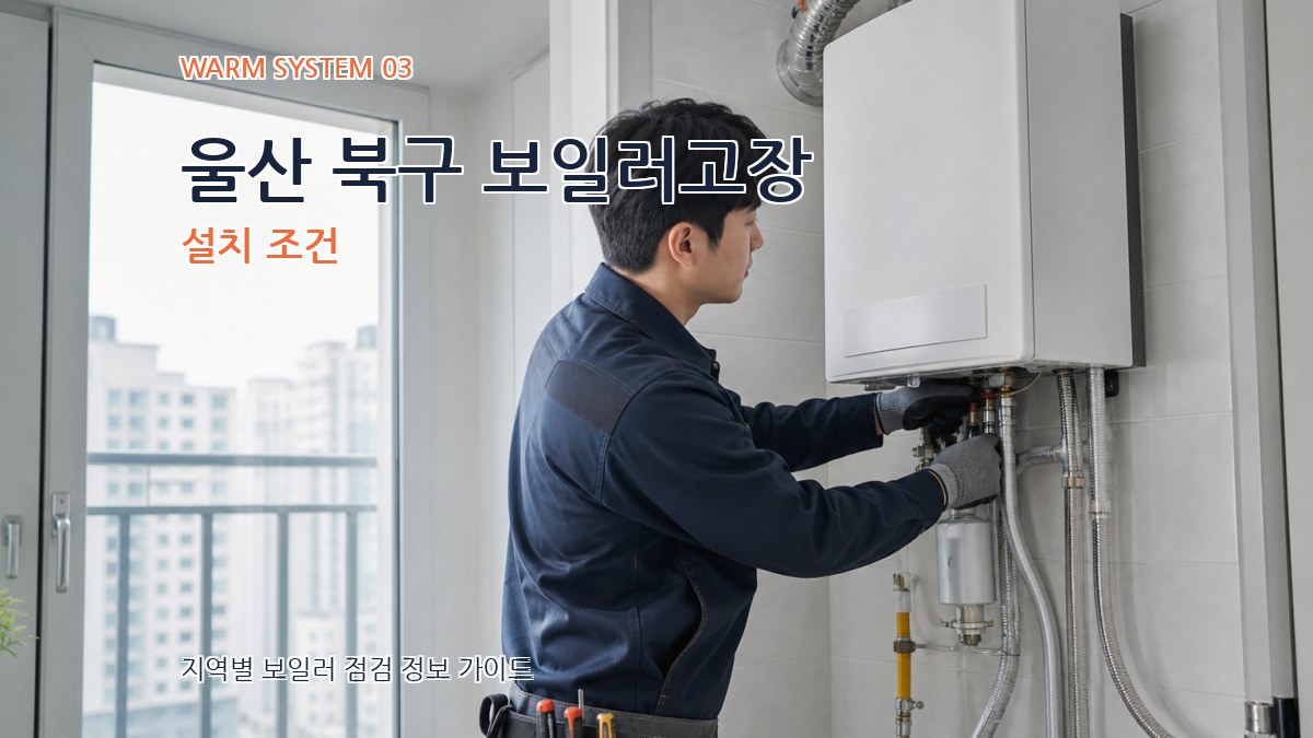 울산 북구 보일러고장 설치 조건