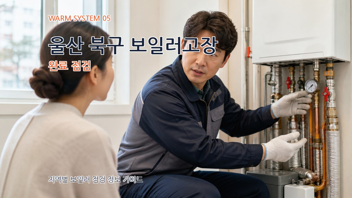 울산 북구 보일러고장 완료 점검
