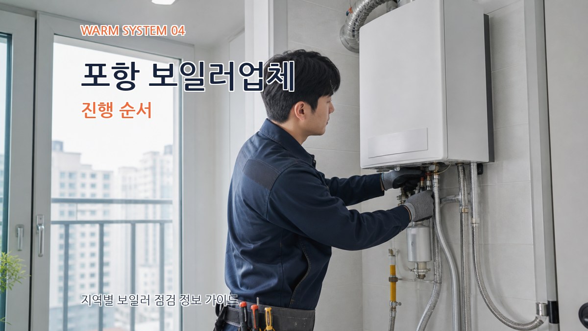 포항 보일러업체 진행 순서