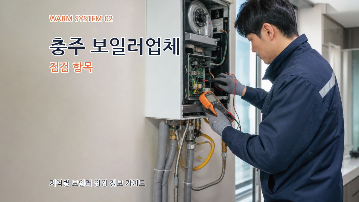 충주 보일러업체 점검 항목