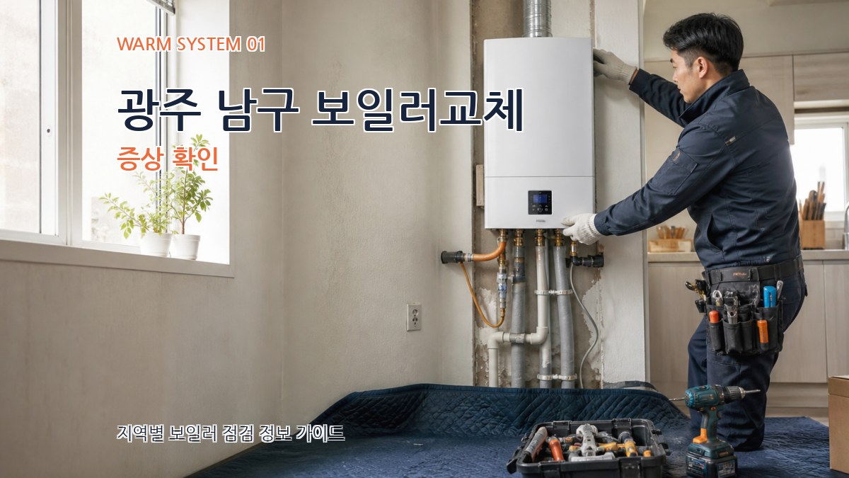 광주 남구 보일러교체
