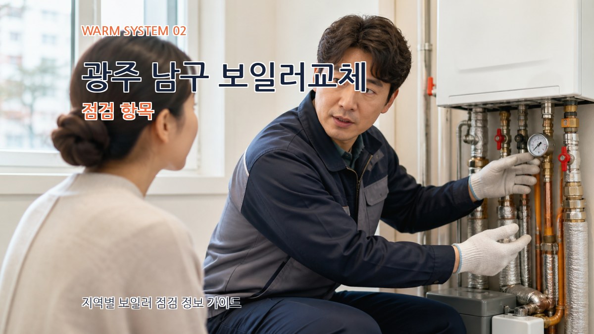 광주 남구 보일러교체 점검 항목