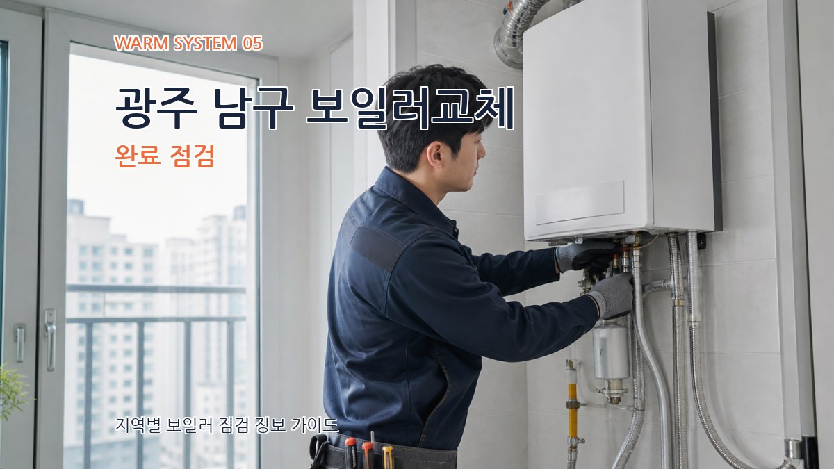 광주 남구 보일러교체 완료 점검