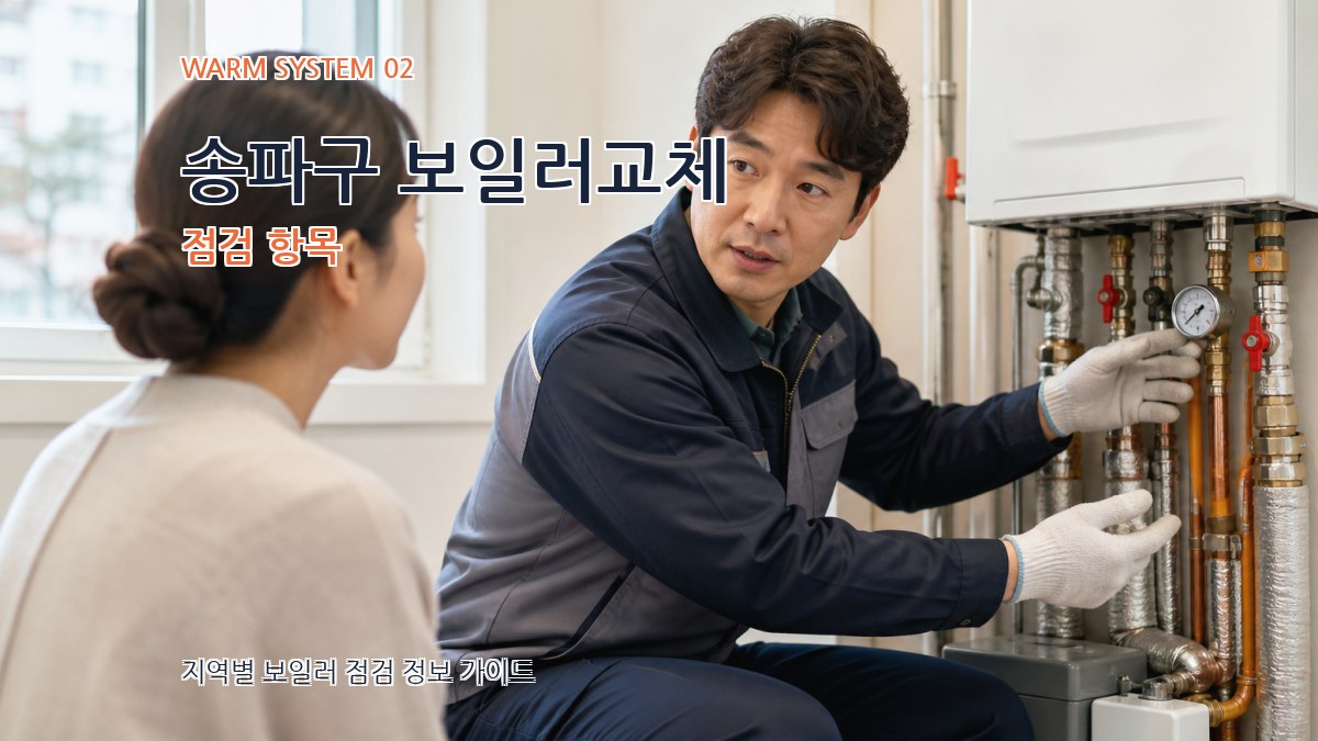 송파구 보일러교체 점검 항목