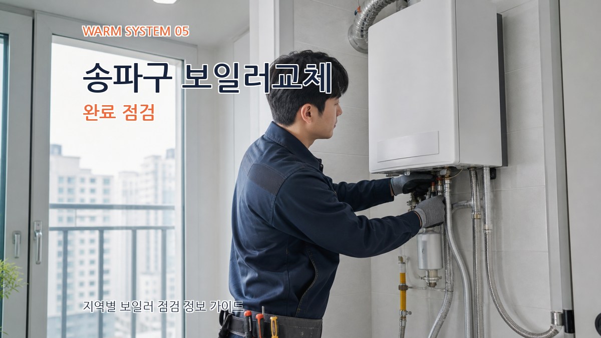 송파구 보일러교체 완료 점검