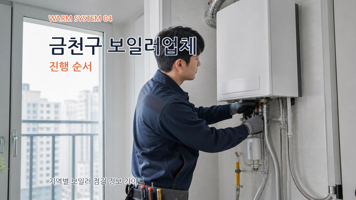 금천구 보일러업체 진행 순서