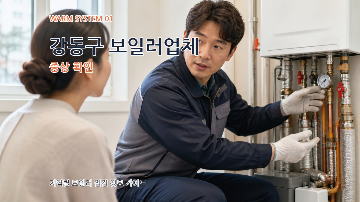 강동구 보일러업체