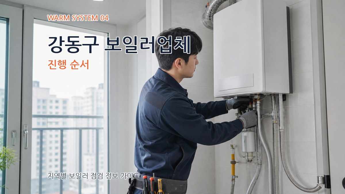 강동구 보일러업체 진행 순서