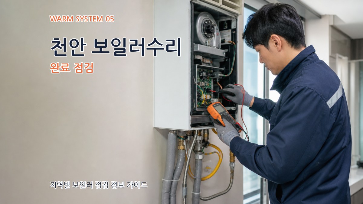 천안 보일러수리 완료 점검