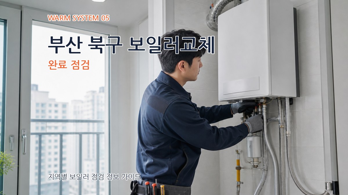 부산 북구 보일러교체 완료 점검