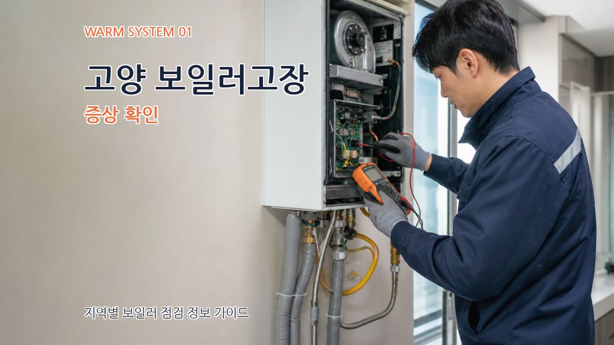 고양 보일러고장