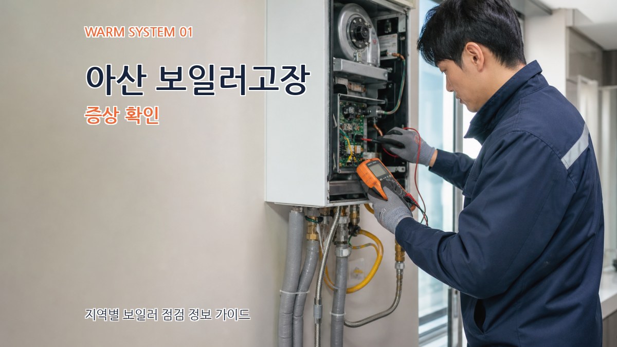 아산 보일러고장