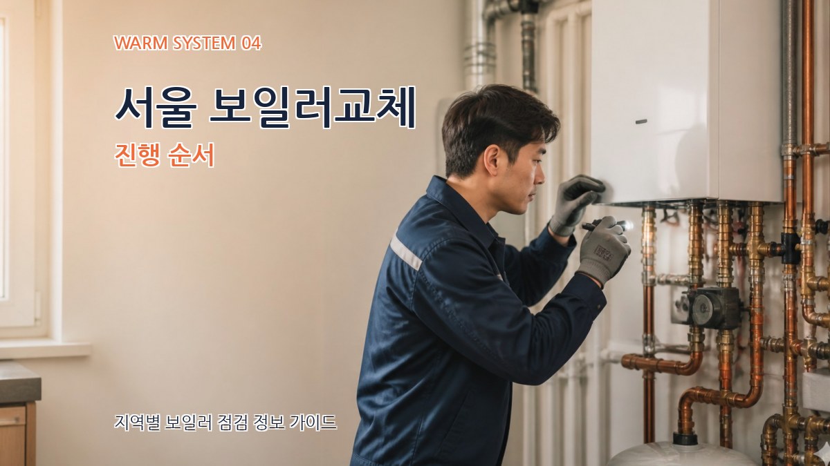 서울 보일러교체 진행 순서
