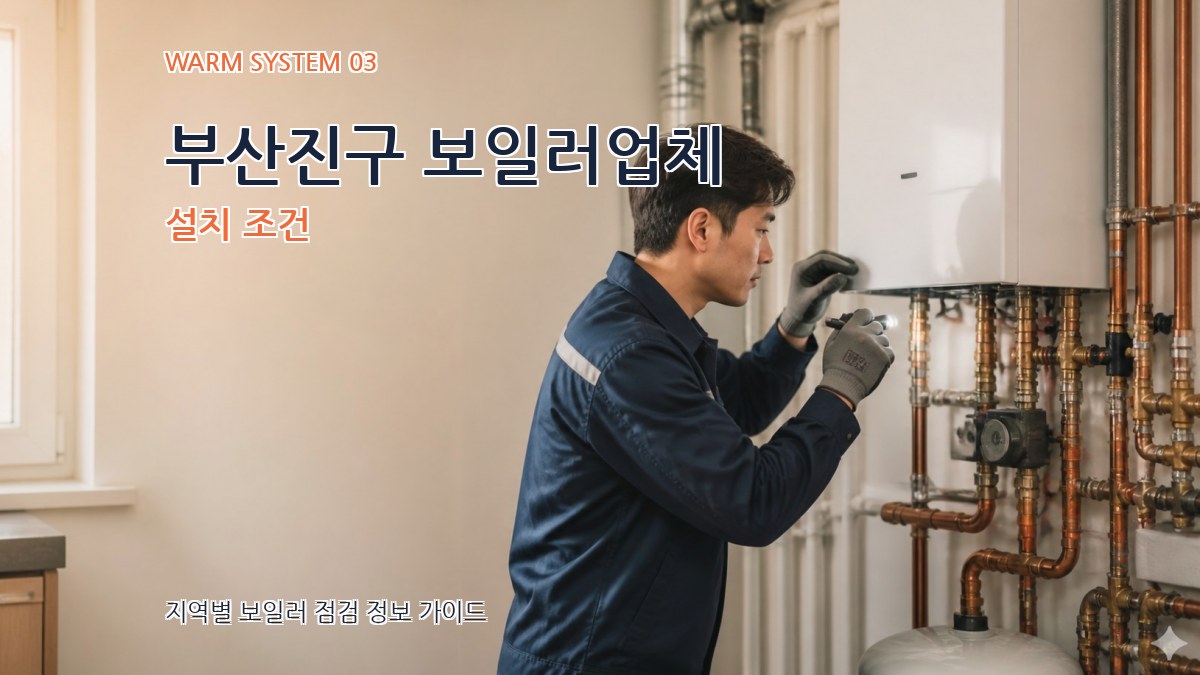 부산진구 보일러업체 설치 조건