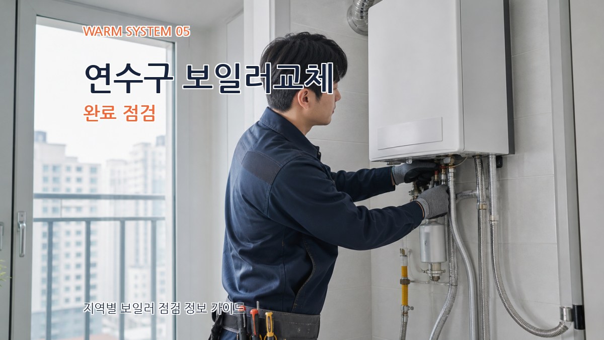 연수구 보일러교체 완료 점검