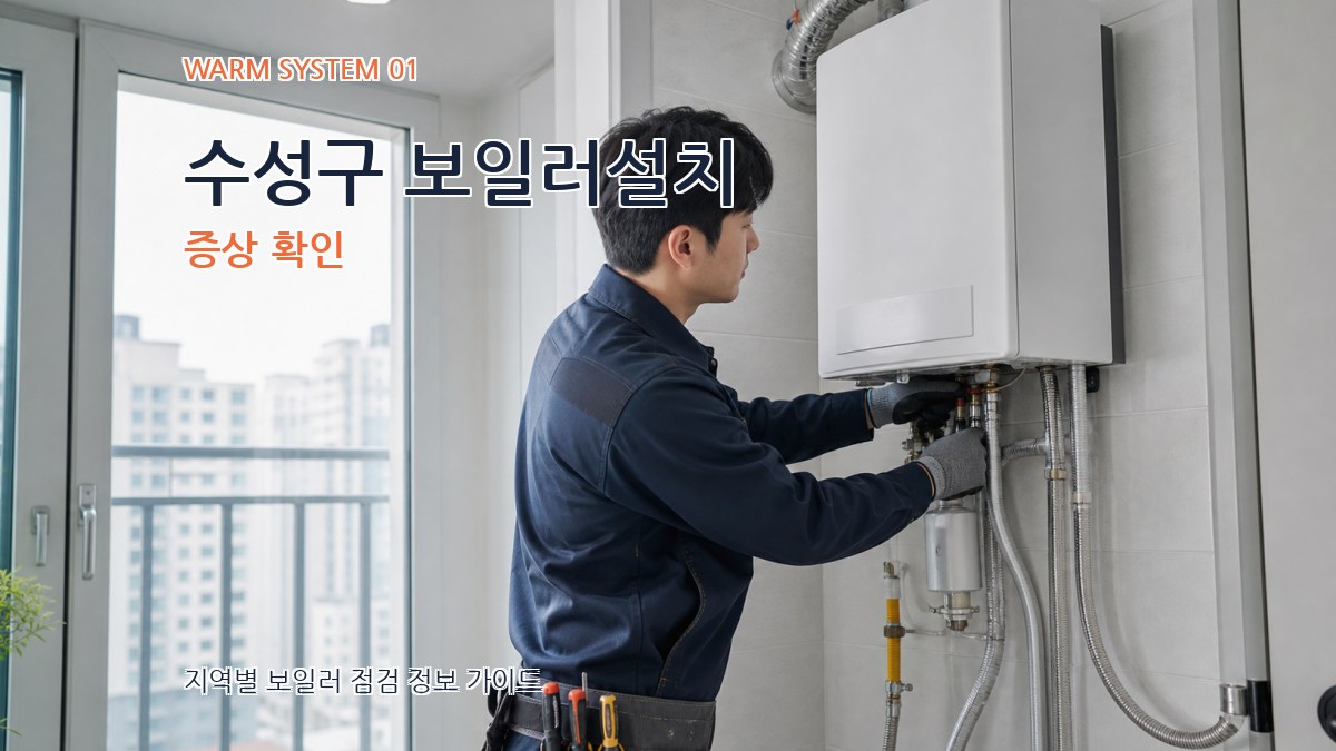 수성구 보일러설치