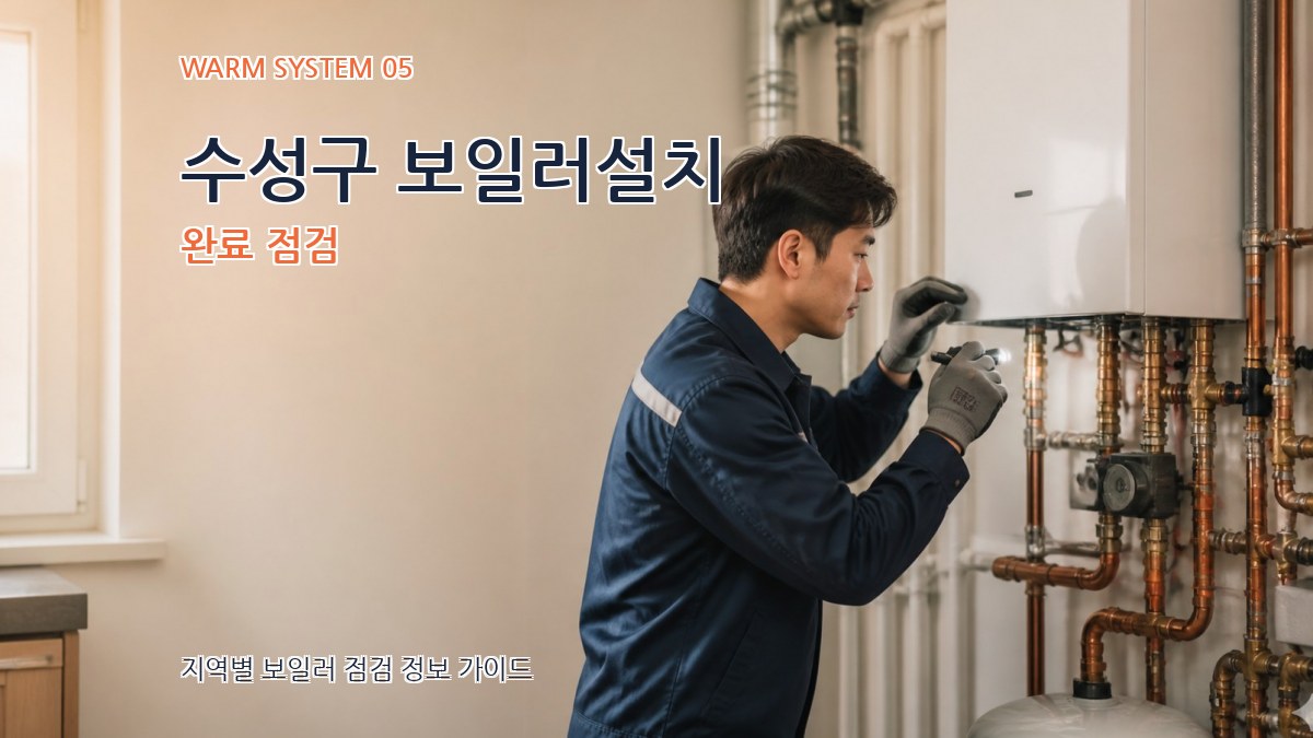 수성구 보일러설치 완료 점검
