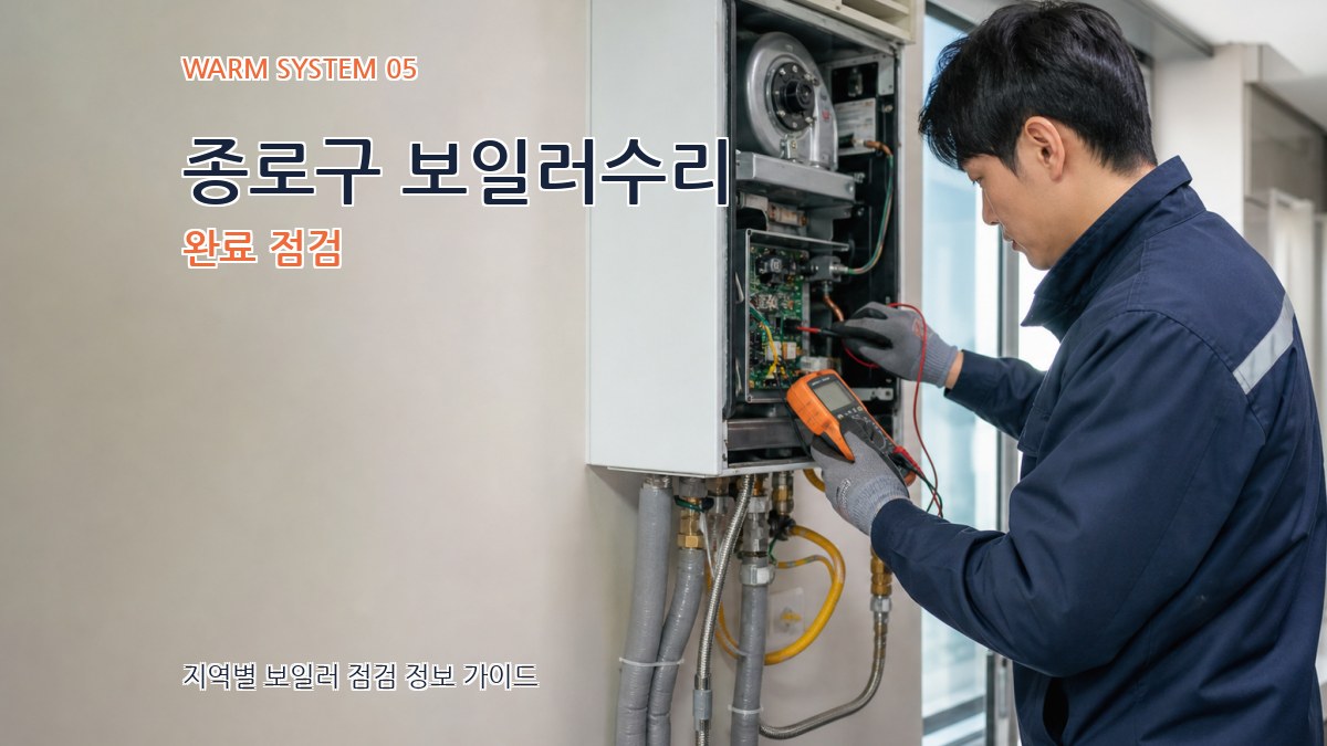 종로구 보일러수리 완료 점검