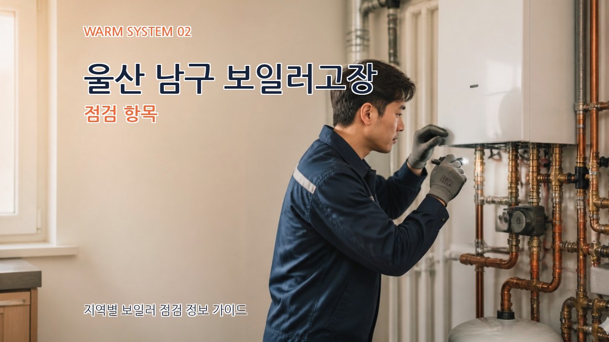울산 남구 보일러고장 점검 항목