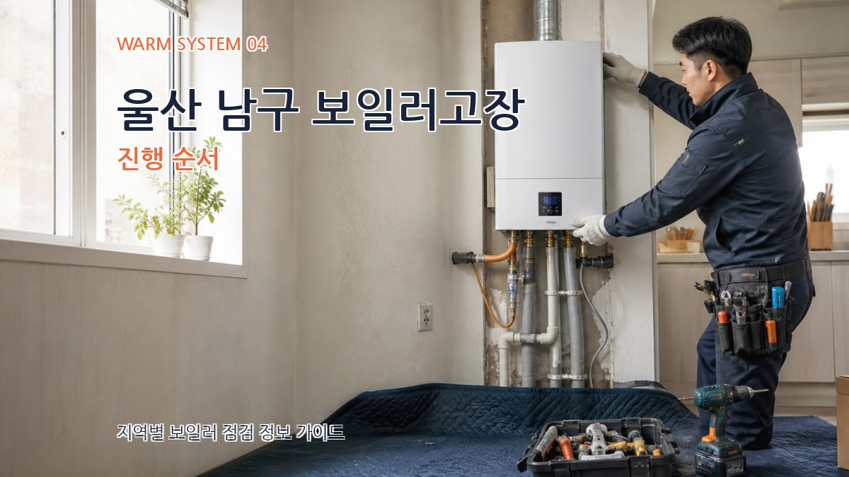 울산 남구 보일러고장 진행 순서
