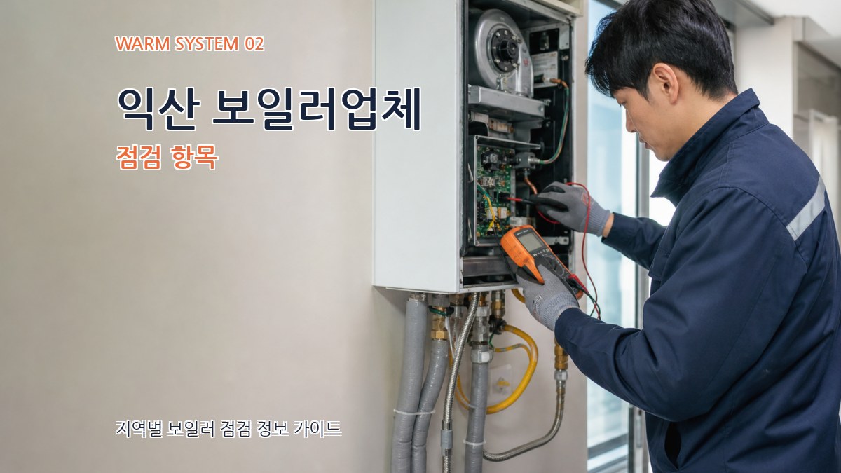 익산 보일러업체 점검 항목