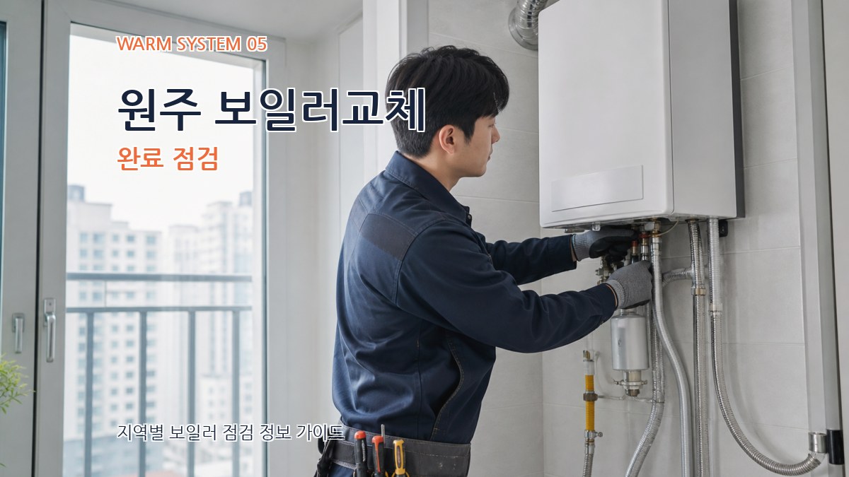 원주 보일러교체 완료 점검