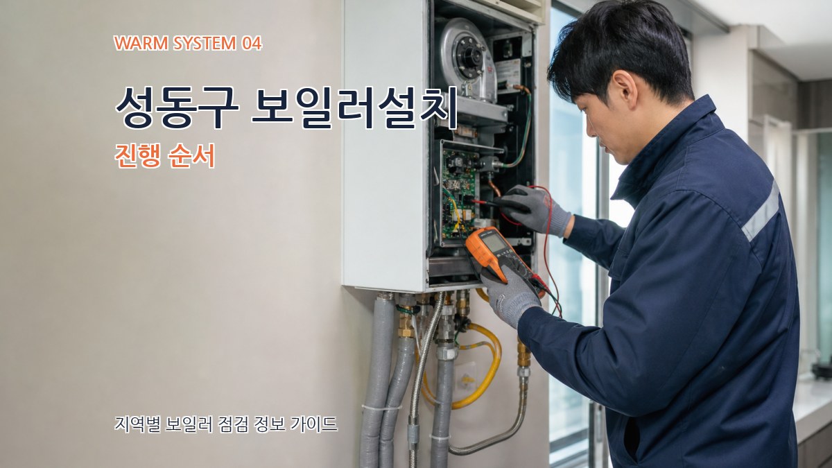 성동구 보일러설치 진행 순서