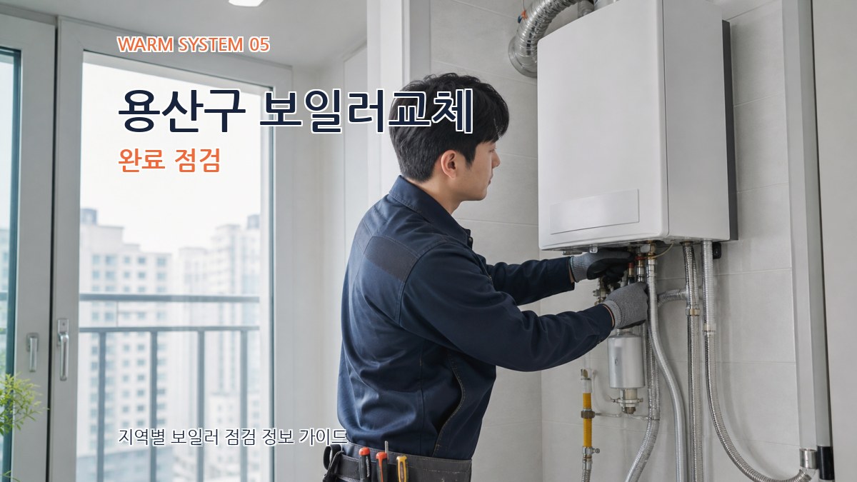 용산구 보일러교체 완료 점검