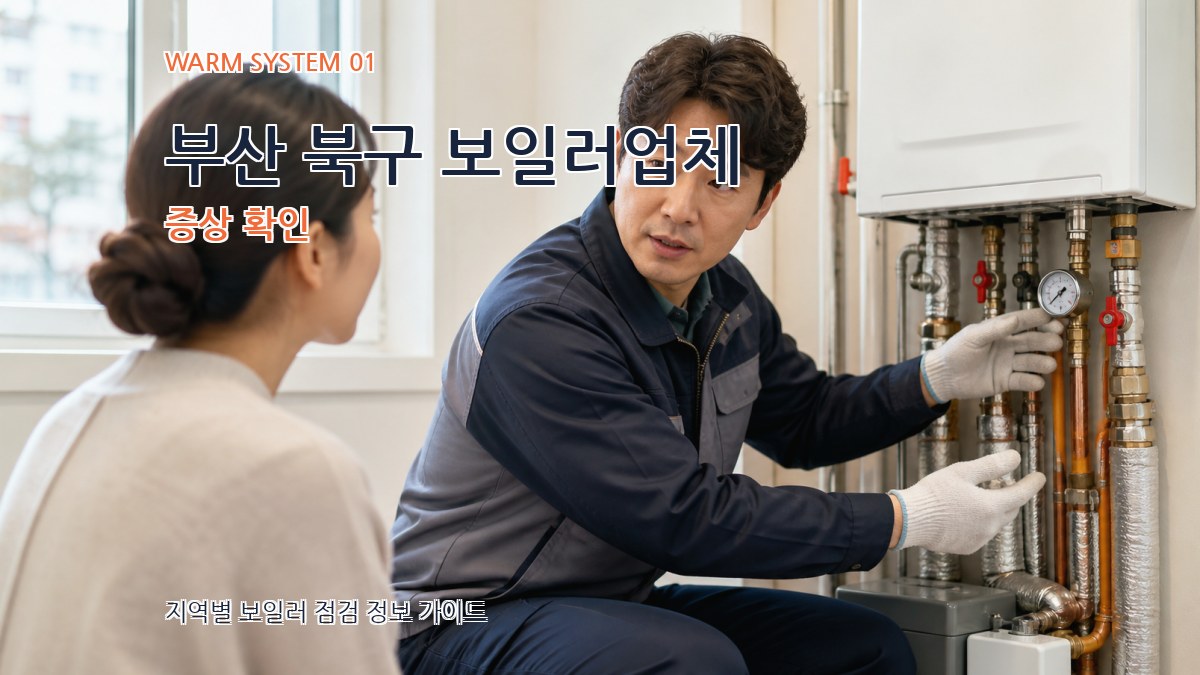 부산 북구 보일러업체