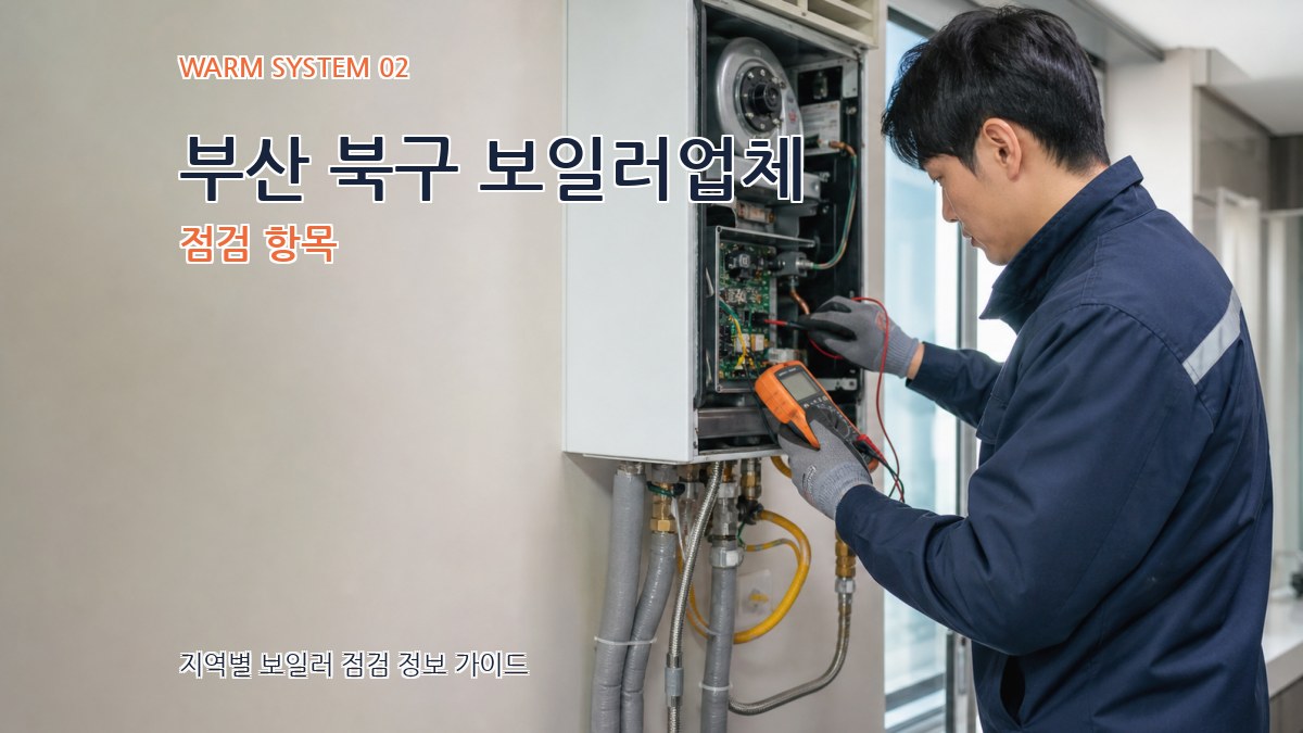 부산 북구 보일러업체 점검 항목