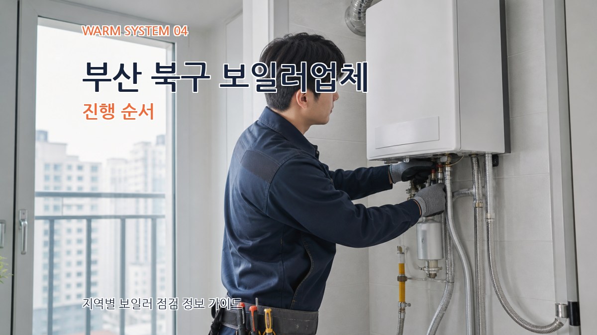 부산 북구 보일러업체 진행 순서